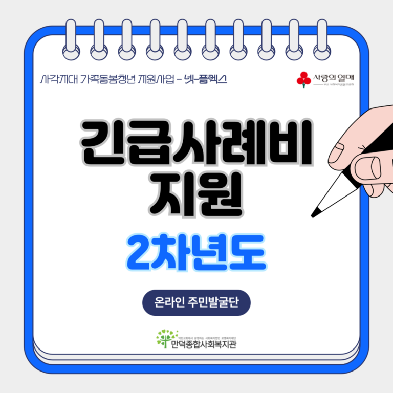 가족돌봄청년 긴급사례비 지원!! [사각지대 가족돌봄청년 지원사업]