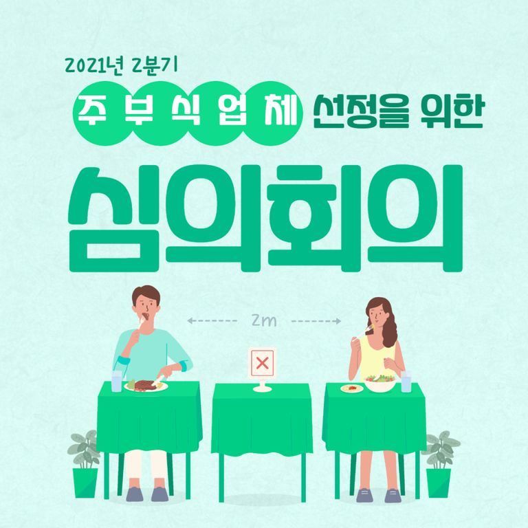 21년 2분기 급식서비스 주부식업체 선정 심의회의 개최! 