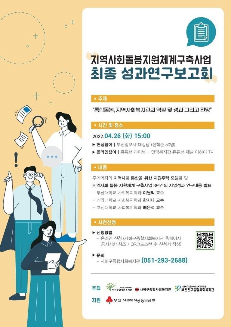 지역사회돌봄지원체계구축사업 최종 성과연구보고회