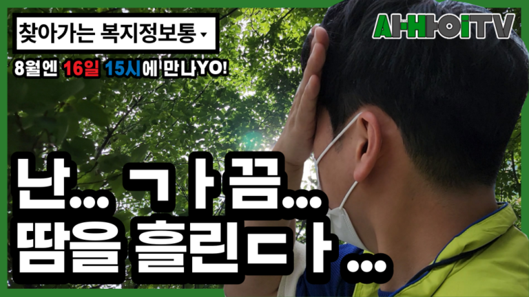 [찾아가는 복지정보통] 난... ㄱㅏ끔... 땀을 흘린ㄷㅏ