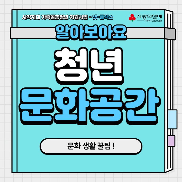 알아보자! 청년 문화공간!