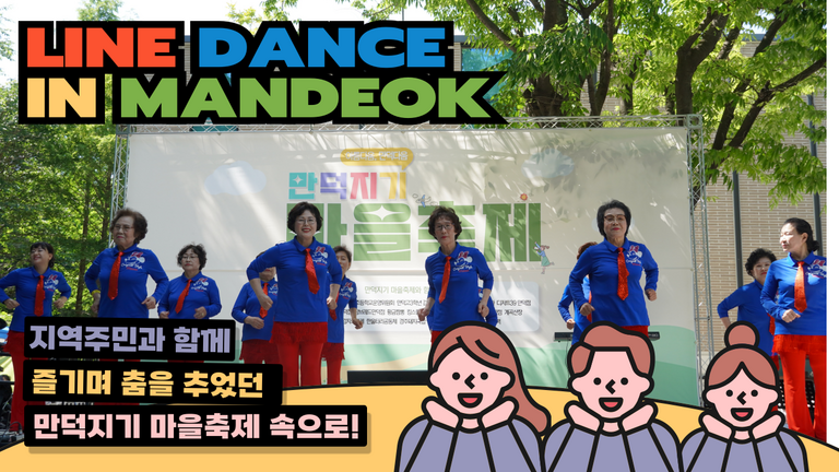 만덕복지관 라인댄스 만덕지기와 함께하다