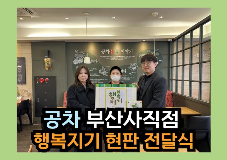후원이야기_공차 부산사직점 행복지기 현판 전달식
