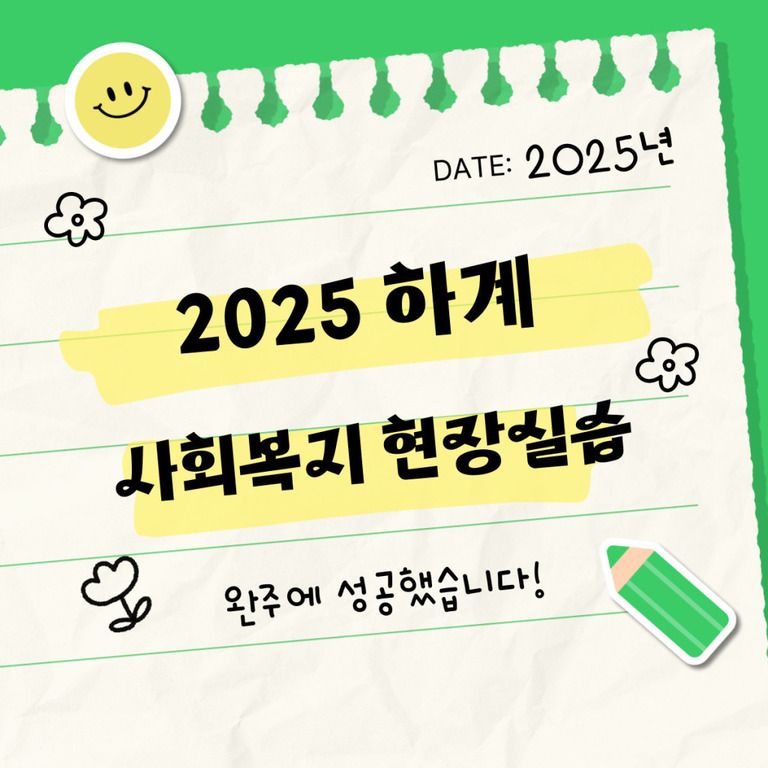 하루 8시간, 20일, 160시간의  하계 사회복지현장실습이 종료되었습니다! 