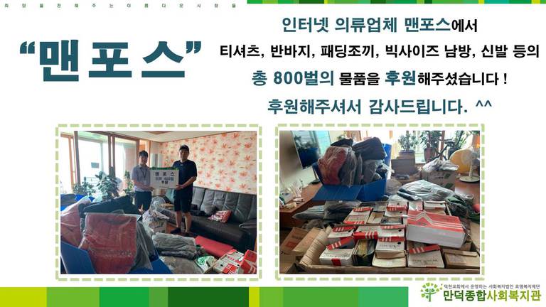 인터넷 의류업체 맨포스에서 의류 800벌을 후원해주셨습니다 !