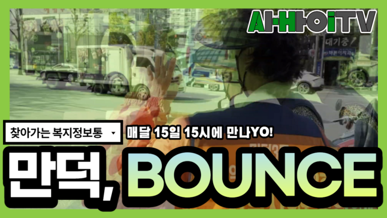 [찾아가는복지정보통] 만덕, BOUNCE!
