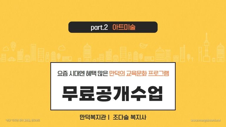 만덕이의 교육문화, 무료공개수업 2탄 아트미술