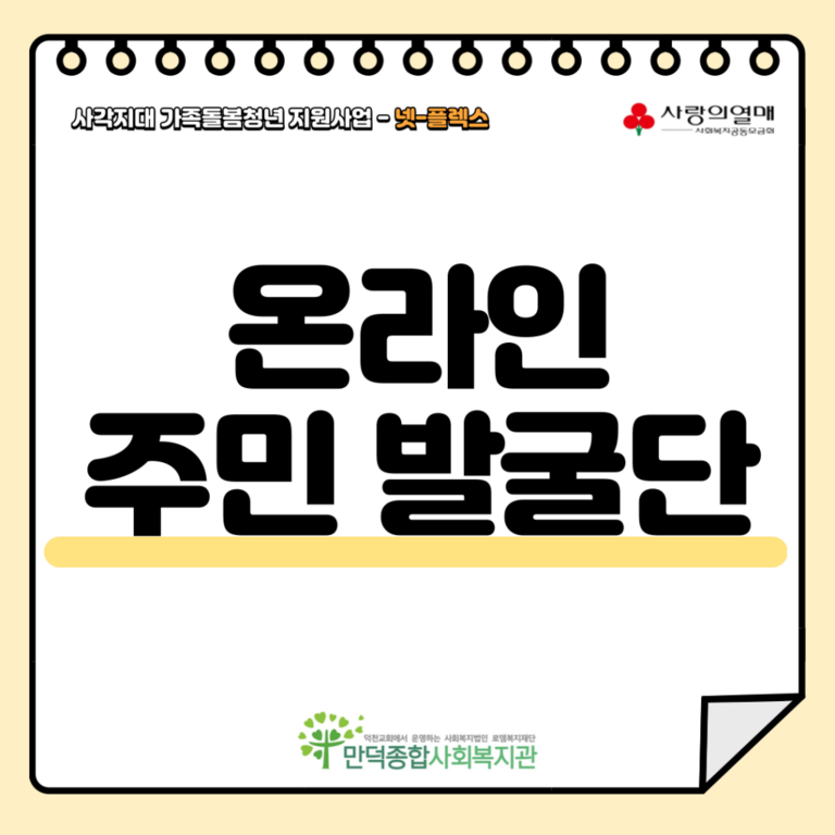 온라인 주민발굴단 [사각지대 가족돌봄청년 지원사업]