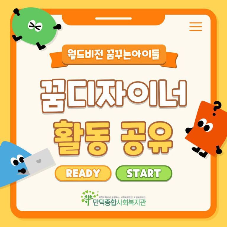 [만덕종합사회복지관] 2025년 월드비전 꿈꾸는아이들 꿈디자이너 사업 활동 공유