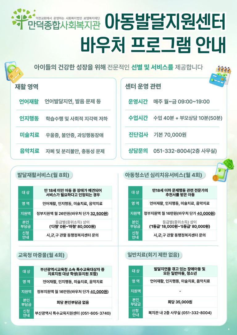 [만덕종합사회복지관] 2026년 아동발달지원센터 바우처 프로그램 안내