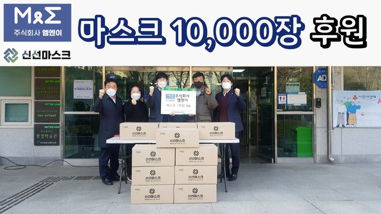 주식회사 엠엔이 에서 마스크 10,000장을 후원해주셨습니다!
