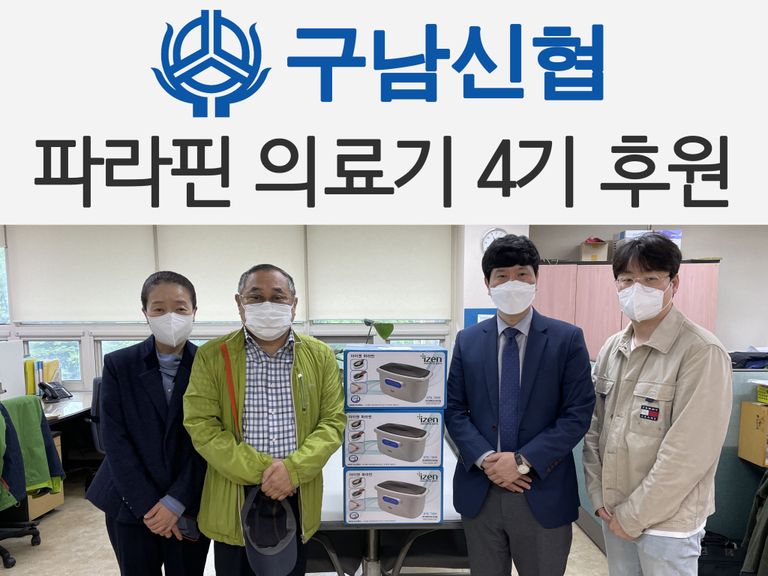 구남신협에서 파라핀의료기 3개를 후원해주셨습니다!