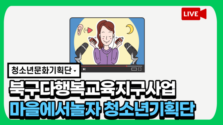 2021년 북구다행복교육지구 지역공모사업 '마을에서놀자' 청소년기획단 영상교육 2회기