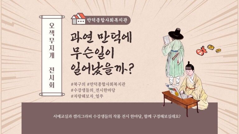 만덕만의 특별한 이벤트, 오★색★무★지★개
