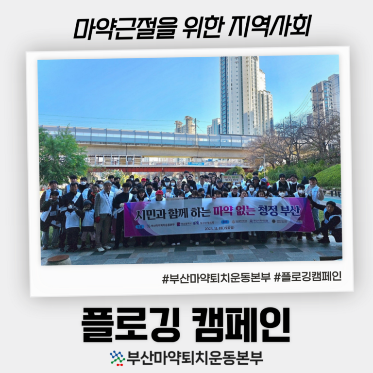[BYC약물오남용예방공동체] 부산마약퇴치운동본부와 함께하는 마약근절을 위한 지역사회 플로깅 캠페인