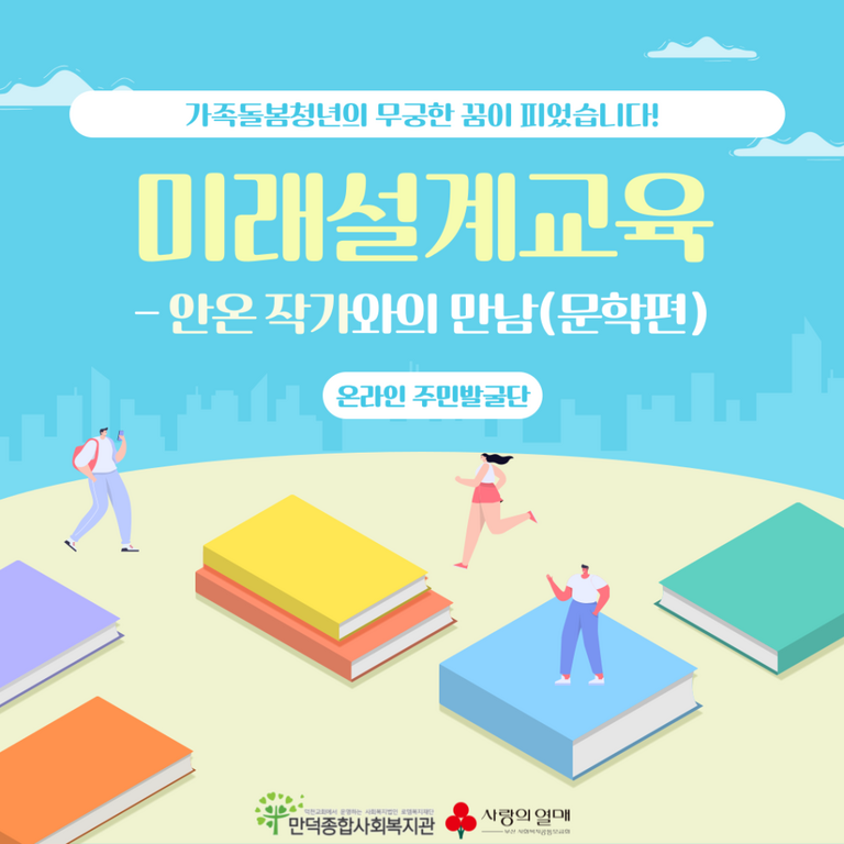 안온작가와 함께한 문학 활동  [가족돌봄청년 '무궁한 꿈이 피었습니다' 지원사업]