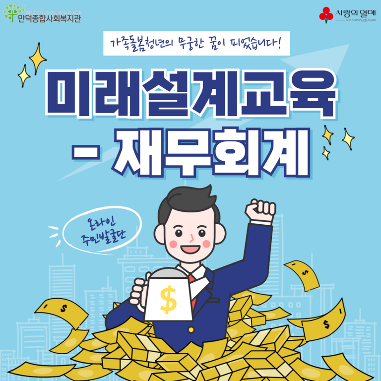 황희정센터장님과 함께한 재무교육 [가족돌봄청년 '무궁한 꿈이 피었습니다' 지원사업]