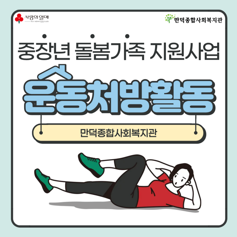 ※중장년 돌봄가족 지원사업 운동처방활동※
