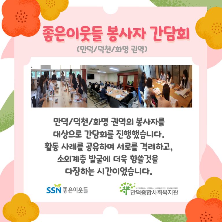 좋은이웃들 봉사자 간담회(만덕/덕천/화명권역)
