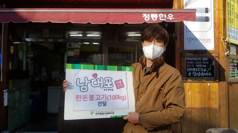 남대포(만덕2동)에서 한돈불고기 100kg을 후원해주셨습니다!