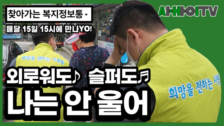 [찾아가는 복지정보통] 거절은 거절한다! 외로워도 슬퍼도 나는 안 울어