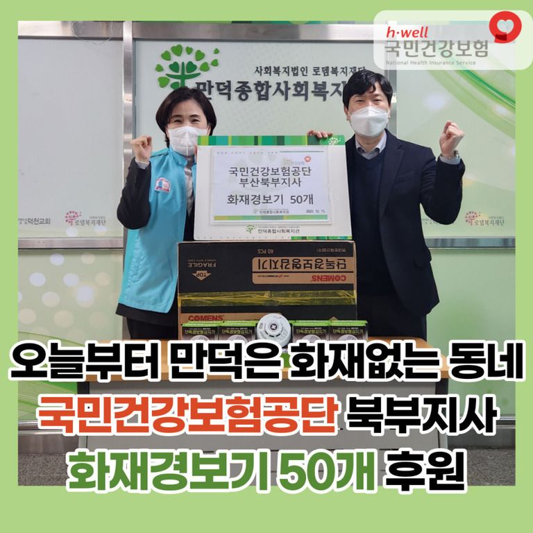 후원이야기_국민건강보험공단 부산북부지사 화재경보기 50개 후원