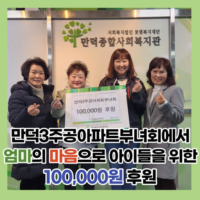 후원이야기_만덕3주공아파트부녀회 10만원 후원