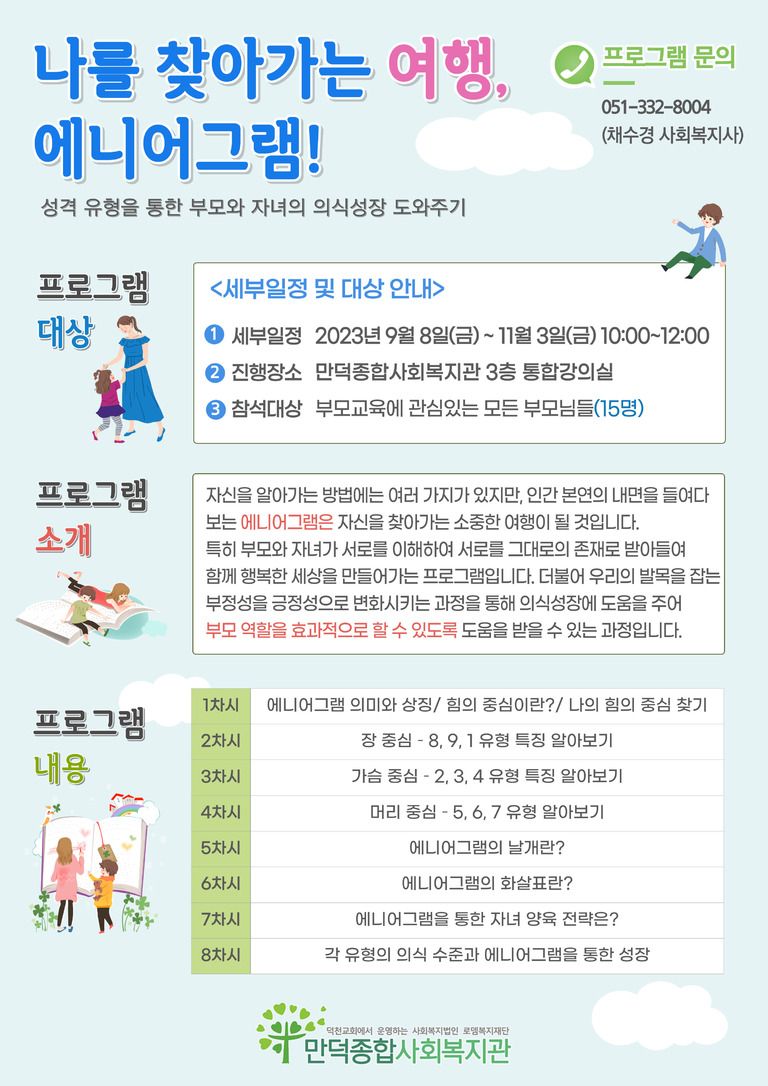 [만덕종합사회복지관] 부모교육 '나를 찾아가는 여행, 에니어그램!'