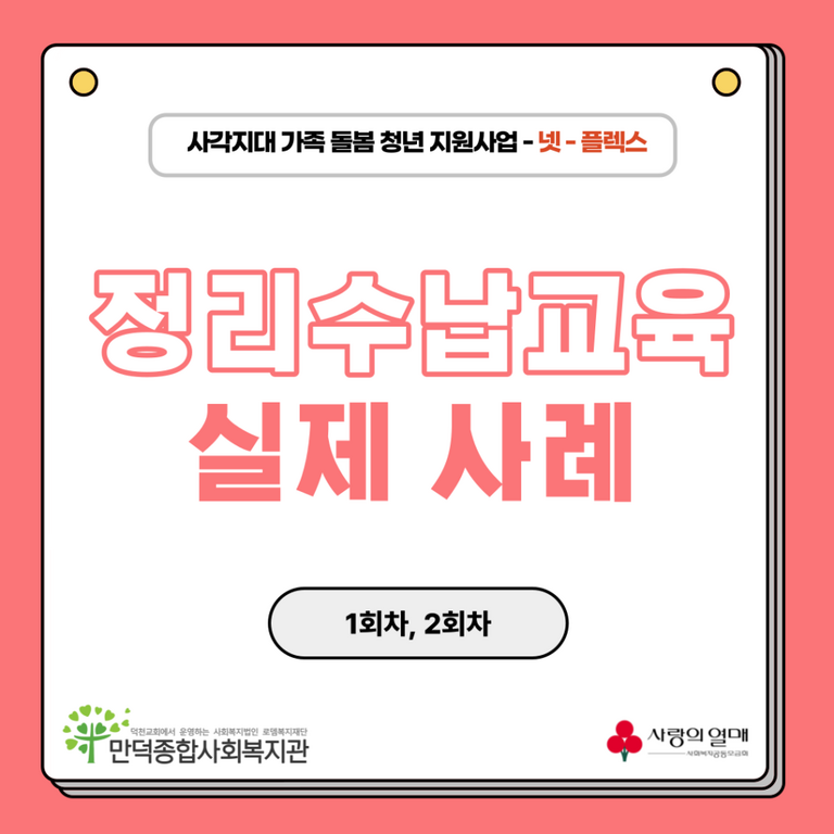 정리수납교육-사각지대 가족돌봄청년 지원사업