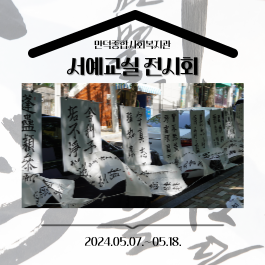 서예교실 전시회