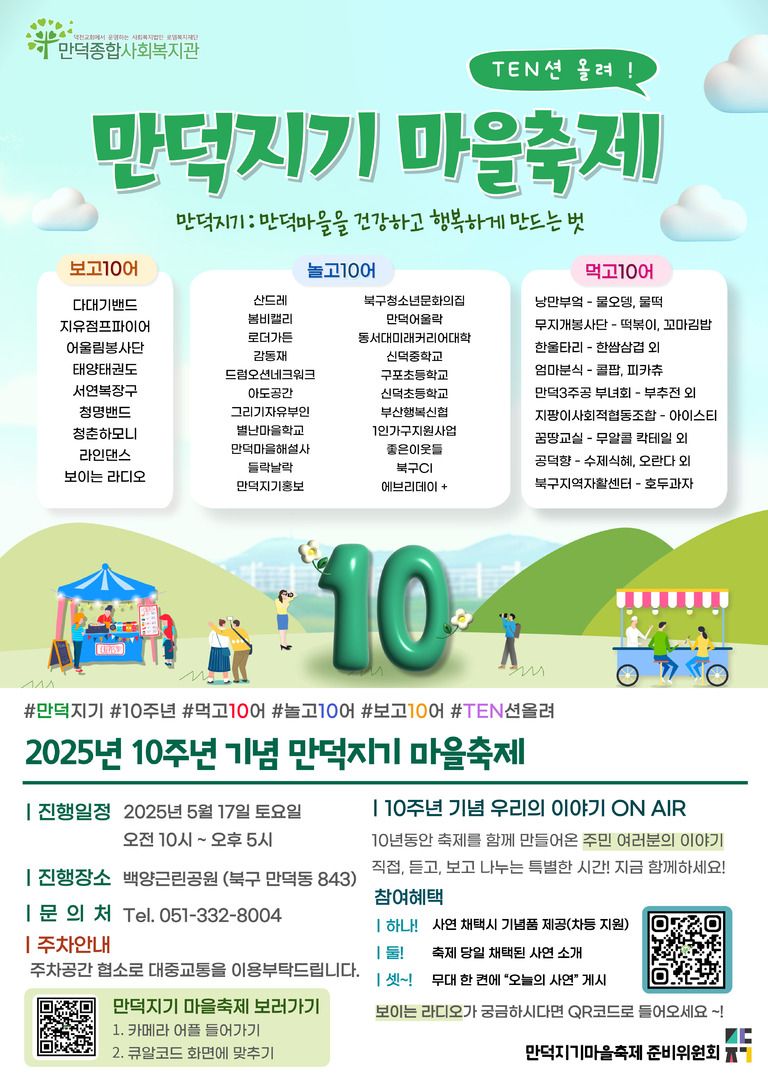 [2025년 만덕지기 마을축제] Ten션 올려! 