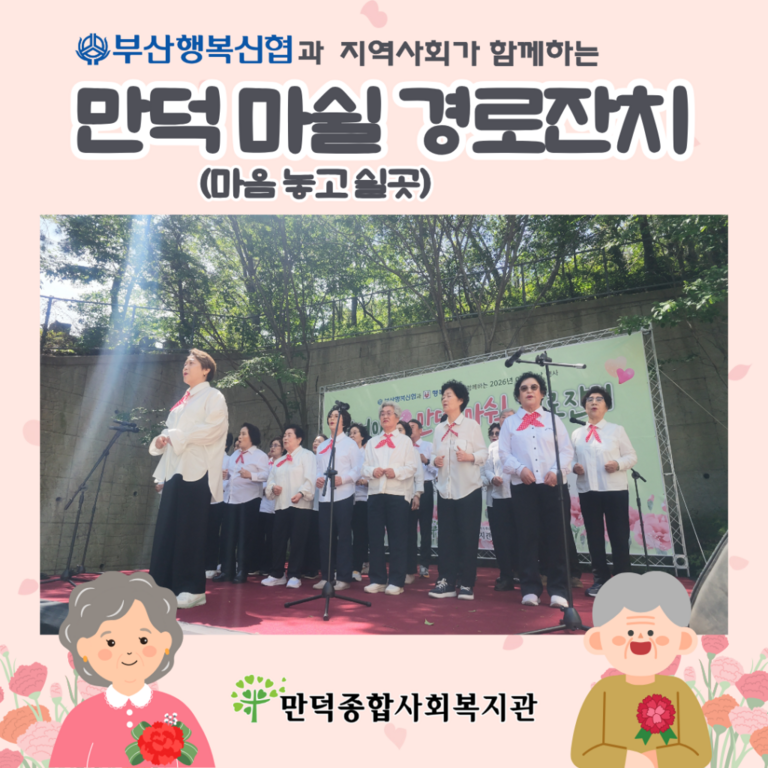 2026년 부산행복신협과 지역사회가 함께하는 만덕 마쉴 경로잔치