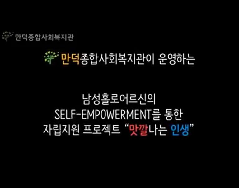 남성독거노인자립지원사업 "맛깔나는 인생" 남자의 터프한 레시피