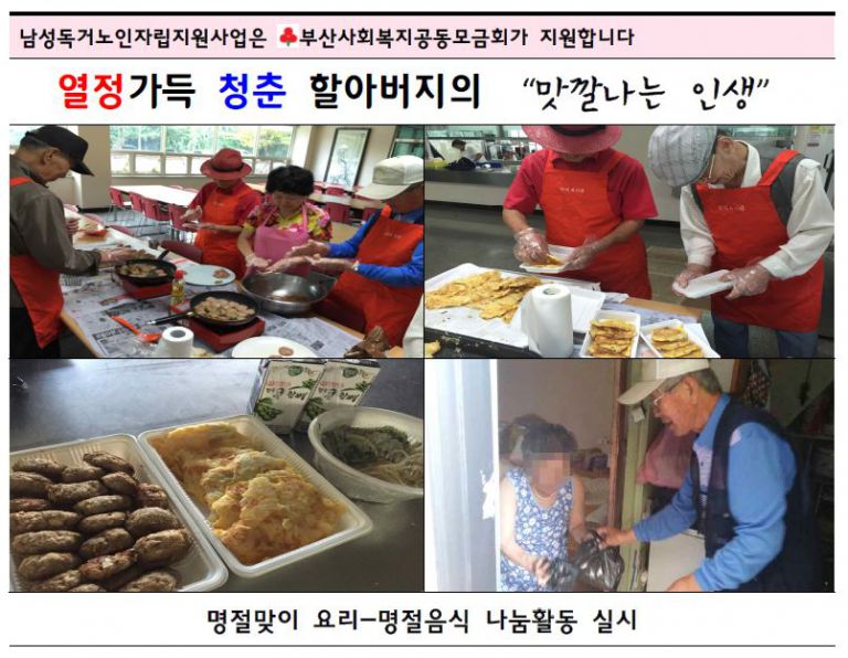 남성독거노인자립지원사업 "맛깔나는 인생" 9월 활동 