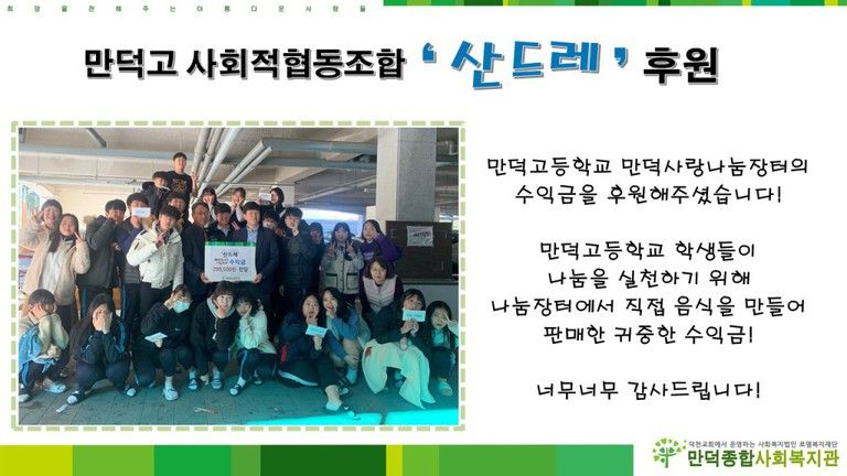 만덕고 사회적협동조합 \'산드레\'에서 나눔장터수익금을 복지관에 기부해주셨습니다!