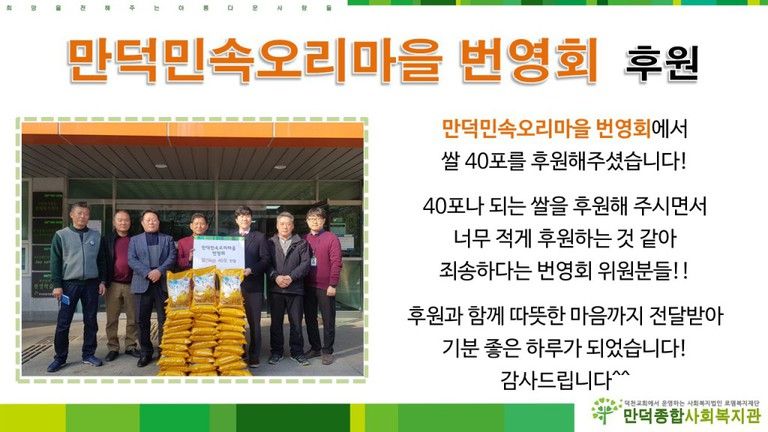 만덕민속오리마을 번영회에서 쌀을 후원해주셨습니다!