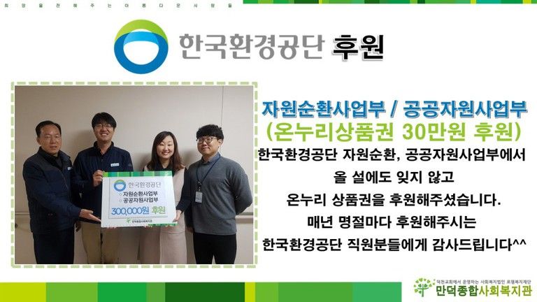 한국환경공단 부울경지부에서 온누리상품권 30만원을 후원해주셨습니다!