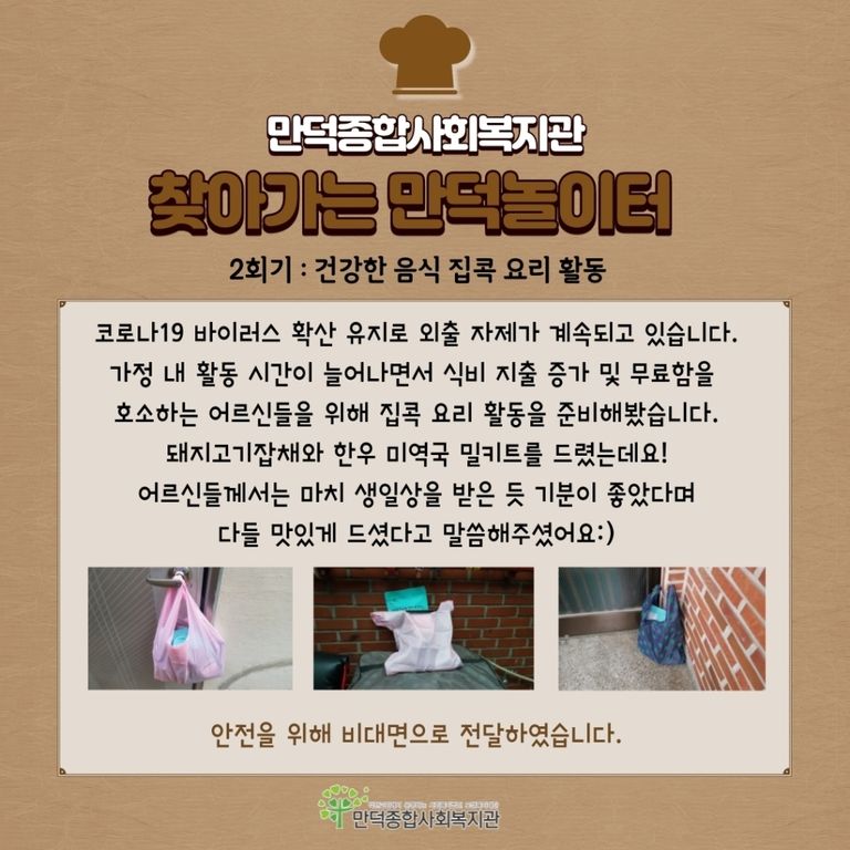 찾아가는 만덕놀이터 2회기 - 집콕 요리 활동