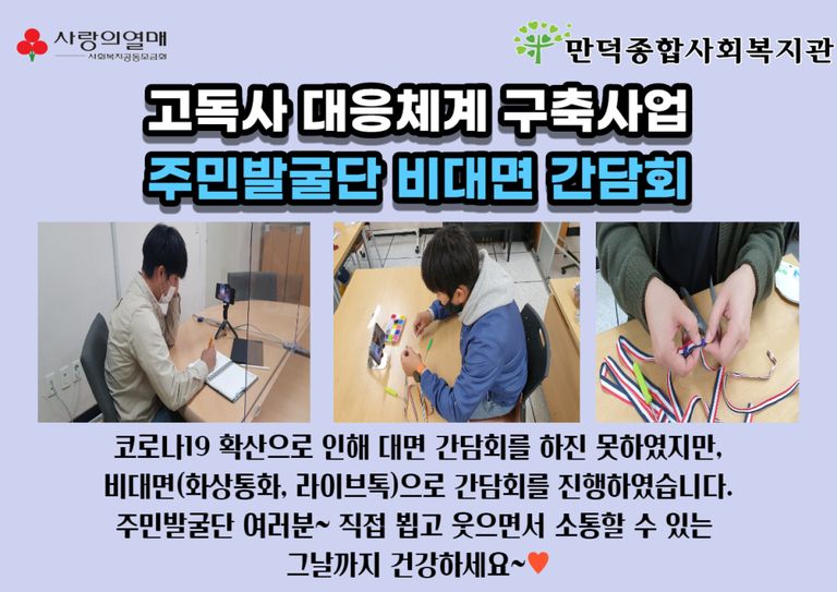 고독사 대응체계 구축사업_주민발굴단 비대면 간담회