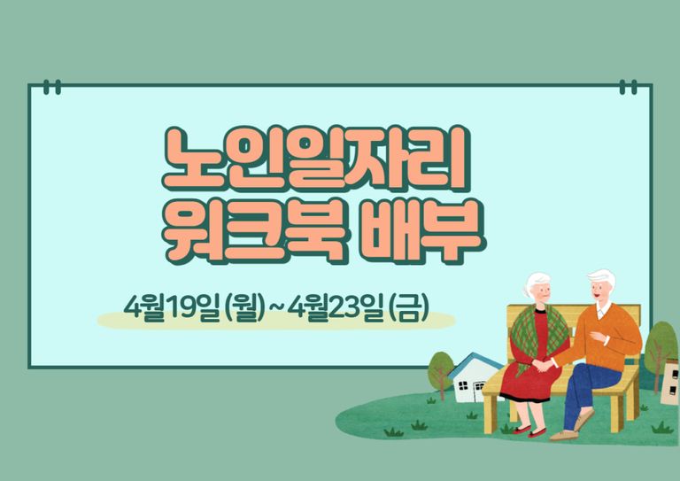 2021년 4월 노인일자리 워크북 배부