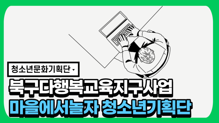 2021년 북구다행복교육지구 지역공모사업 '마을에서놀자' 청소년 기획단 영상교육 3회기