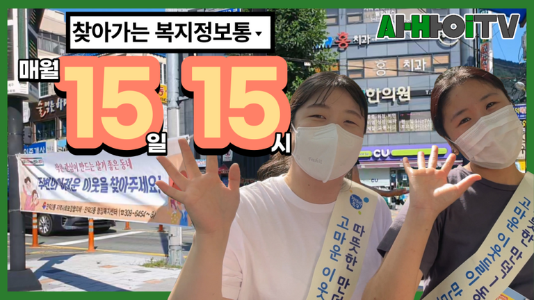 [찾아가는 복지정보통] 찾복통 하면 1515!