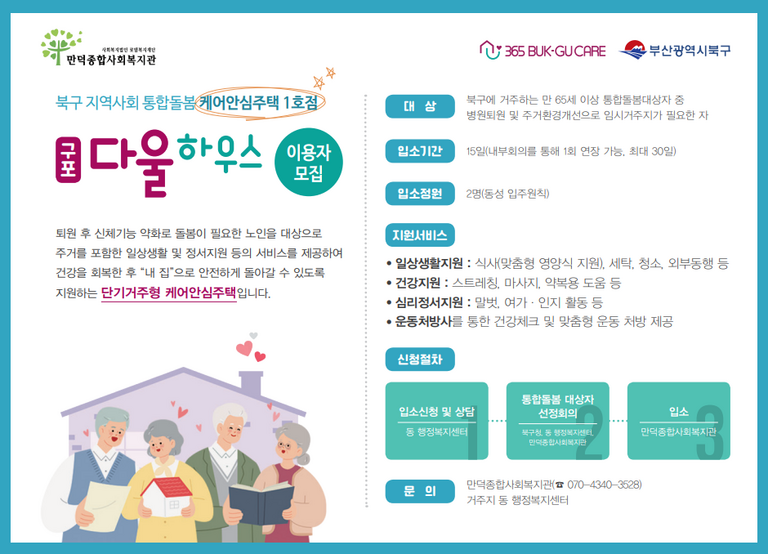 케어안심주택 구포 다울하우스 이용자 모집