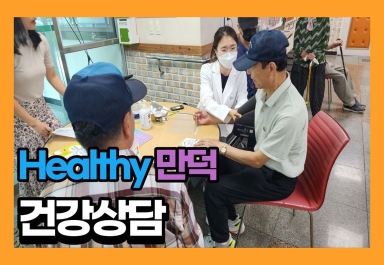 Healthy만덕