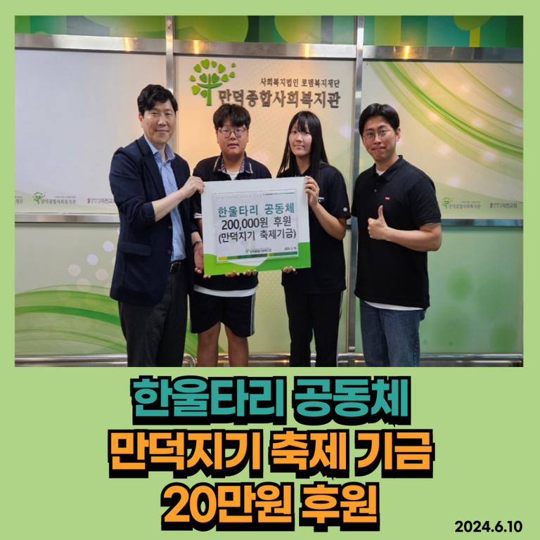 후원이야기_한울타리 공동체 만덕지기 축제 기금 20만원 후원