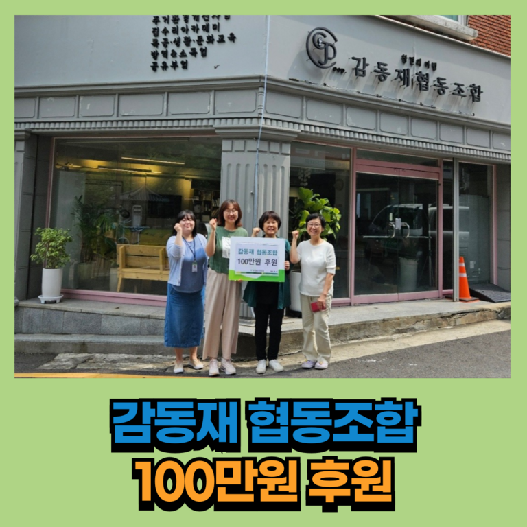 후원이야기_감동재 협동조합 100만원 후원