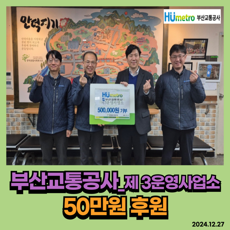 후원이야기_부산교통공사(제3운영사업소) 50만원 후원