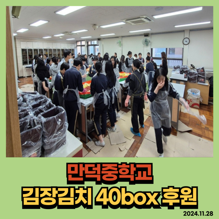 후원이야기_만덕중학교 김장김치 40BOX 후원