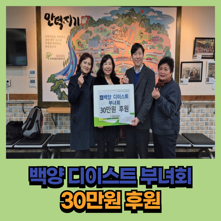 후원이야기_백양 디이스트 부녀회 30만원 후원