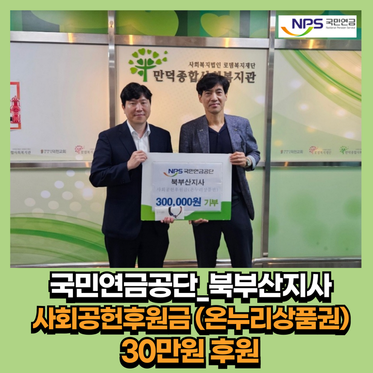 후원이야기_국민연금공단(북부산지사) 사회공헌후원금(온누리상품권) 30만원 후원